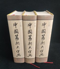 中国篆刻大字典 上中下 全三卷