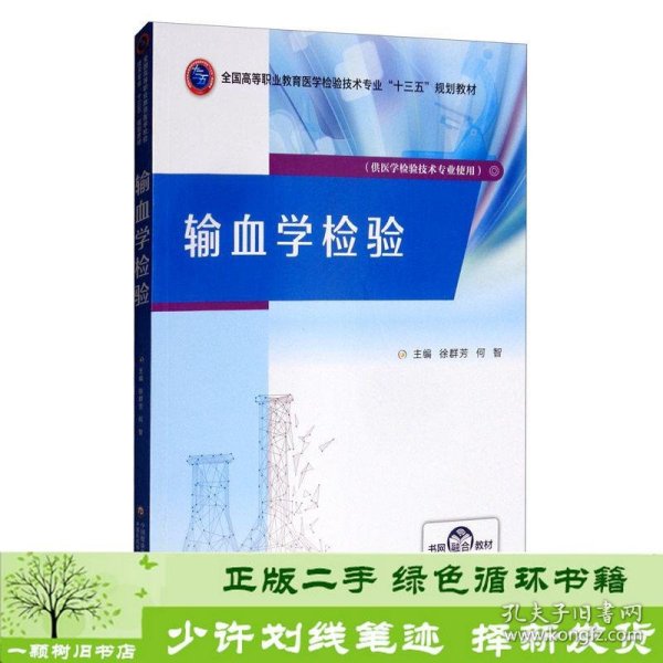 输血学检验/全国高等职业教育医学检验技术专业“十三五”规划教材