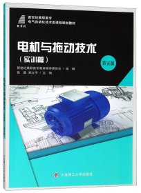 电机与拖动技术/新世纪高职高专电气自动化技术类课程规划教材