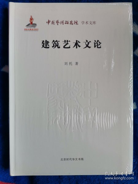 中国艺术研究院 学术文库：建筑艺术文论