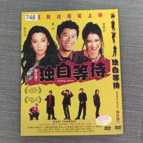 748影视光盘DVD:独自等待    一张光盘简装