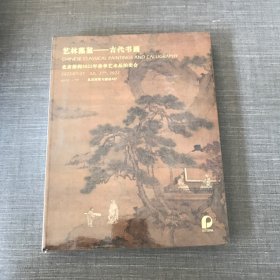 艺林藻鉴——古代书画 北京保利2022年春季艺术品拍卖会