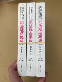 最高人民法院司法观点集成(第2版)刑事卷（1-3）