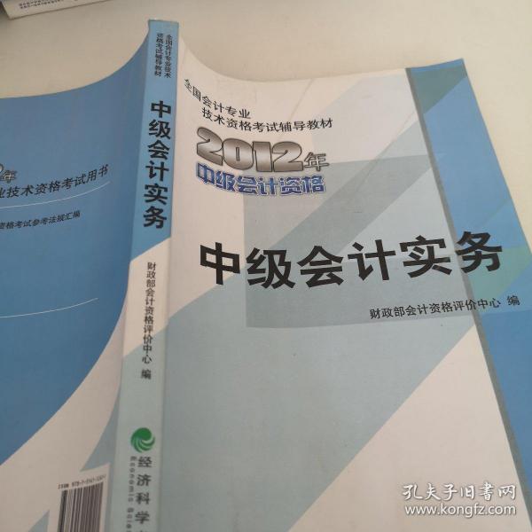 全国会计专业技术资格考试辅导教材：中级会计实务（2012年中级会计资格）