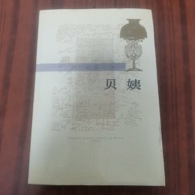 贝姨