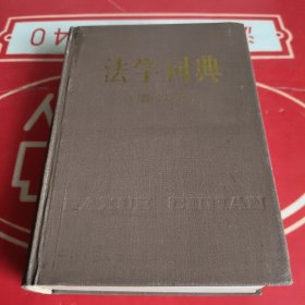 法学词典（增订本）