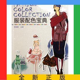 服裝配色寶典