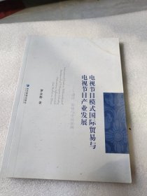 电视节目模式国际贸易与电视节目产业发展：动因、影响与中国案例