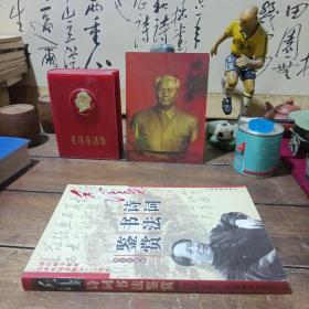 毛泽东诗词书法鉴赏，签名