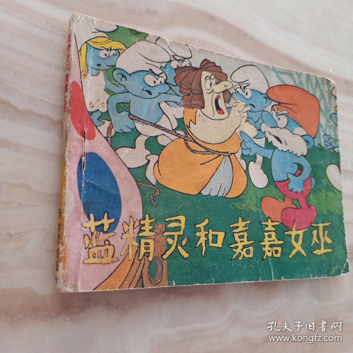 连环画----蓝精灵故事集（蓝精灵和嘉嘉女巫）1987年，新世纪出版社