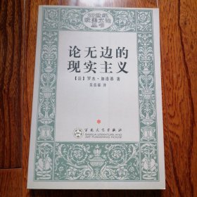 论无边的现实主义（20世纪欧美文论丛书，2008年8月二版一印，新书未翻阅，品相见图片）