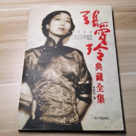 张爱玲典藏全集--散文卷四：1952年以后作品