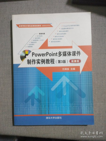 POWERPOINT多媒体课件制作实例教程(第3版)(微课版)