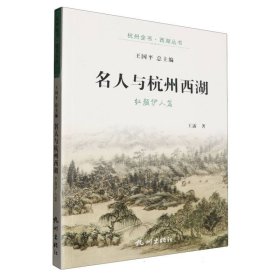 名人与杭州西湖(红颜伊人篇)/杭州全书西湖丛书 9787556517411 王露|总主编:王国平 杭州