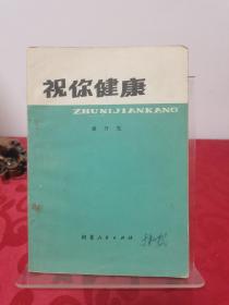 祝你健康 1979一版一印