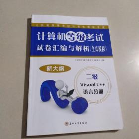 计算机等级考试试卷汇编与解析（全真模拟）：二级Visual C++语言分册（2015新大纲）