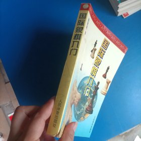 国际象棋入门