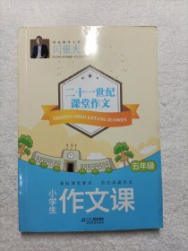 小学生作文课·五年级 二十一世纪课堂作文