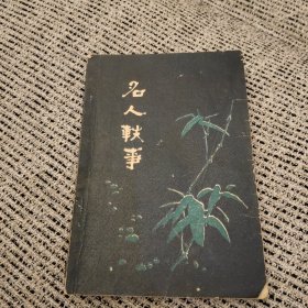 名人軼事