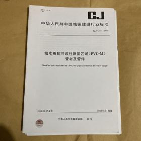 中华人民共和国城镇建设行业标准 给水用抗冲改性聚氯乙烯(PVC-M) 管材及管件  CJ/T272-2008 （带防复印标志）