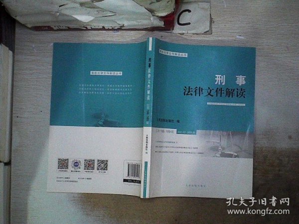 刑事法律文件解读(2021.2\\2021.3总第188\\189辑)/最新法律文件解读丛书