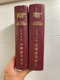 辞海 大字本 上下 民国三十六年初版、三十七年再版（大开本）布面精装如图、内页干净完整