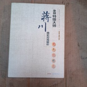 象棋特级大师精彩对局系列--象棋特级大师蒋川精彩对局解析