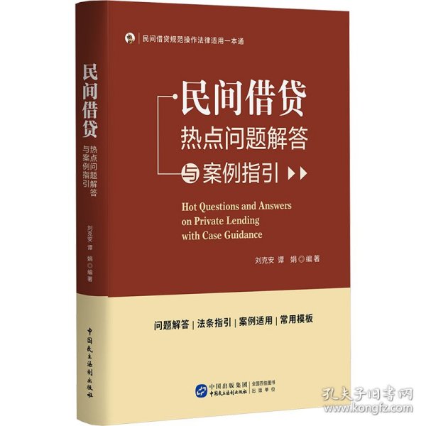 民间借贷热点问题解答与案例指引 法律实务 作者 新华正版