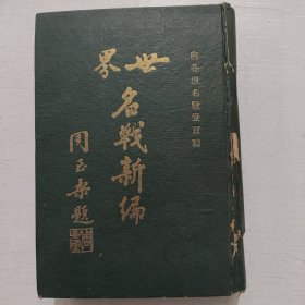 世界名战新编 作者签名本