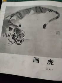 画页【散页印刷品】—-国画---李秩仁画虎○619