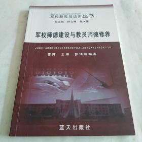 军校师德建设与教员师德修养