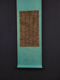 旧藏 唐代 卢照邻 精品绢本纹饰书法 画心尺寸40.5x74厘米