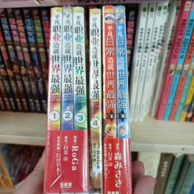 《平凡职业造就世界最强1—4》、巜平凡日常造就世界最强1、2》共六册