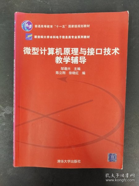 微型计算机原理与接口技术教学辅导（新坐标大学本科电子信息类专业系列教材）