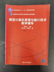 微型计算机原理与接口技术教学辅导（新坐标大学本科电子信息类专业系列教材）