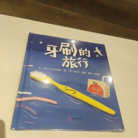 牙刷的旅行——启发推荐幼儿园环保绘本！