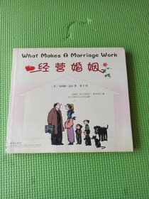 经营婚姻
