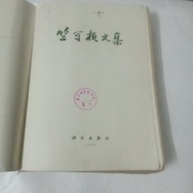 竺可桢文集