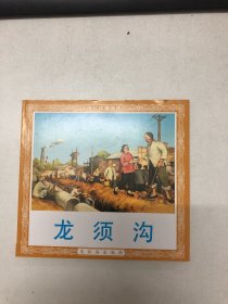 连环画：龙须沟