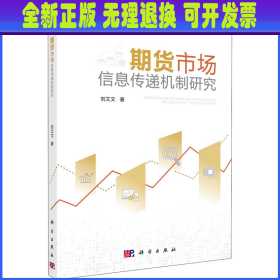 期货市场信息传递机制研究 刘文文 科学出版社