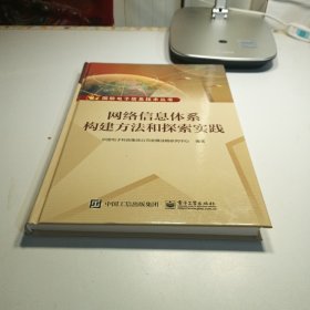 网络信息体系构建方法和探索实践