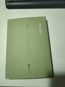 萤火虫研究(精)
