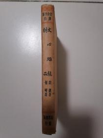 仿古字版 广注《文心雕龙诗品》