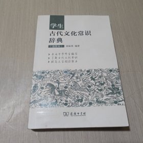 学生古代文化常识辞典（插图本）