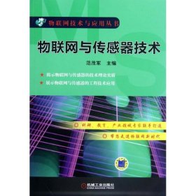 正版 物联网与传感器技术 范茂军 编 机械工业出版社