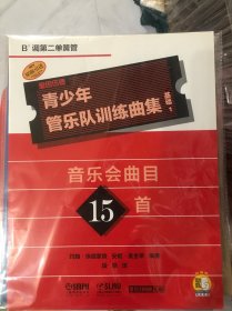 青少年管乐队训练曲集 基础1 B调第二单簧管