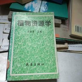 植物資源學