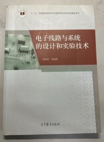 电子线路与系统的设计和实验技术/“十二五”普通高等教育本科国家级规划教材配套参考书