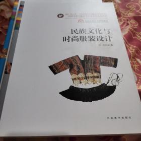 中国少数民族高等美术教育系列教材：民族文化与时尚服装设计