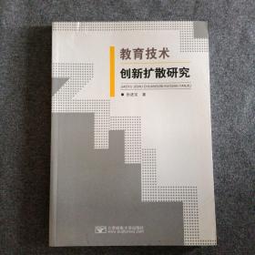 教育技术创新扩散研究